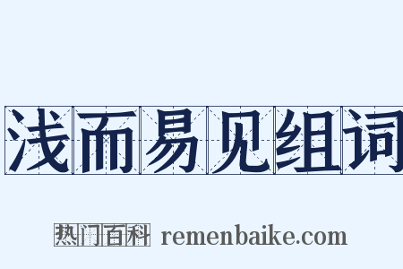 浅而易见组词是什么意思的图片